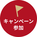 キャンペーン参加